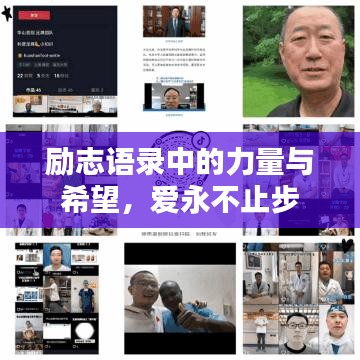 勵(lì)志語錄中的力量與希望，愛永不止步