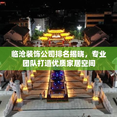 臨滄裝飾公司排名揭曉，專業(yè)團(tuán)隊打造優(yōu)質(zhì)家居空間