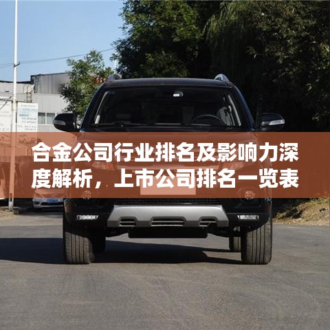 合金公司行業(yè)排名及影響力深度解析，上市公司排名一覽表
