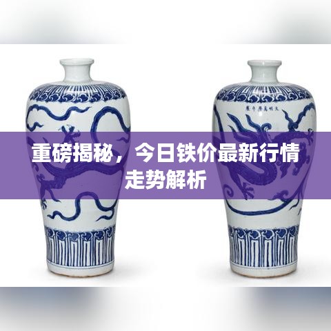重磅揭秘，今日鐵價(jià)最新行情走勢解析