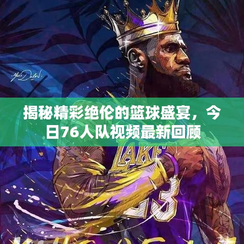 揭秘精彩絕倫的籃球盛宴，今日76人隊視頻最新回顧