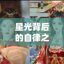 星光背后的自律之路，名人勵(lì)志語(yǔ)錄揭秘堅(jiān)持與毅力