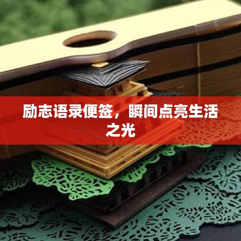 勵(lì)志語錄便簽，瞬間點(diǎn)亮生活之光