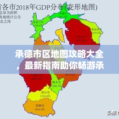 承德市區(qū)地圖攻略大全，最新指南助你暢游承德！