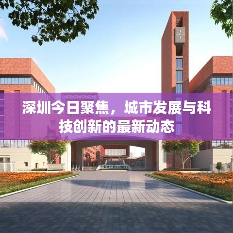 深圳今日聚焦，城市發(fā)展與科技創(chuàng)新的最新動態(tài)