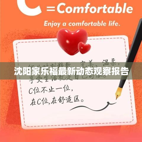 沈陽家樂福最新動態(tài)觀察報告