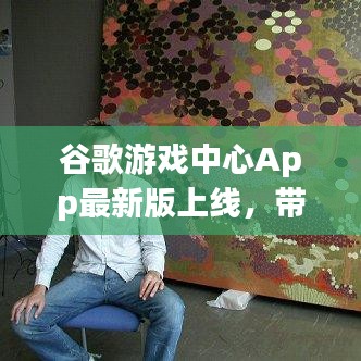 谷歌游戲中心App最新版上線，帶你探索全新的游戲世界！