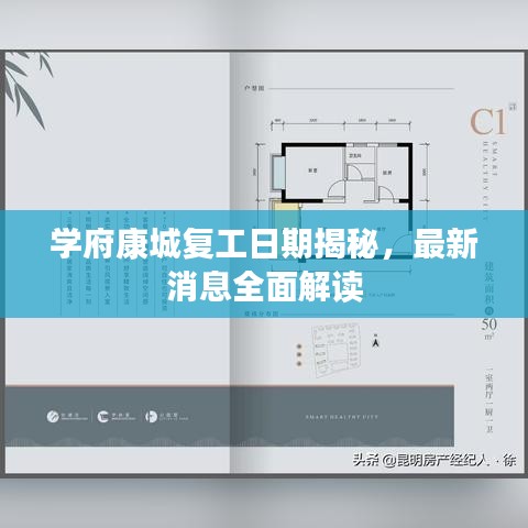 學(xué)府康城復(fù)工日期揭秘，最新消息全面解讀