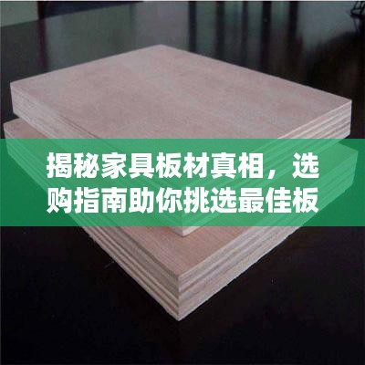 揭秘家具板材真相，選購(gòu)指南助你挑選最佳板材！
