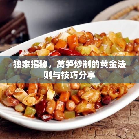 獨(dú)家揭秘，萵筍炒制的黃金法則與技巧分享