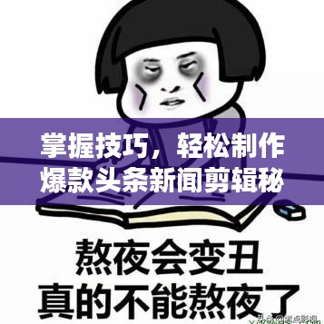 掌握技巧，輕松制作爆款頭條新聞剪輯秘籍