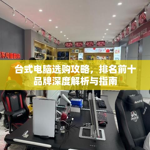臺式電腦選購攻略，排名前十品牌深度解析與指南