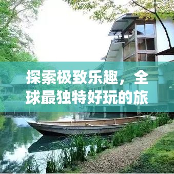 探索極致樂趣，全球最獨特好玩的旅館排名！
