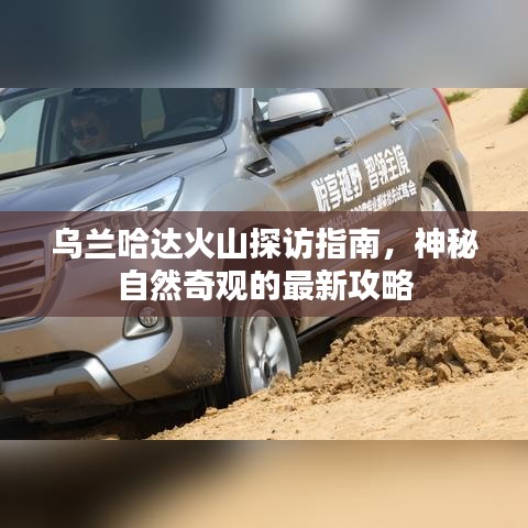 烏蘭哈達(dá)火山探訪指南，神秘自然奇觀的最新攻略