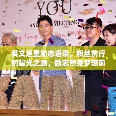 英文追星勵志語錄，粉絲前行的星光之路，勵志照亮夢想前行