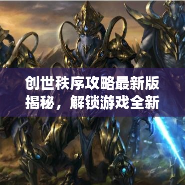 創(chuàng)世秩序攻略最新版揭秘，解鎖游戲全新境界！