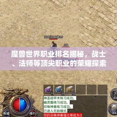 魔獸世界職業(yè)排名揭秘，戰(zhàn)士、法師等頂尖職業(yè)的榮耀探索