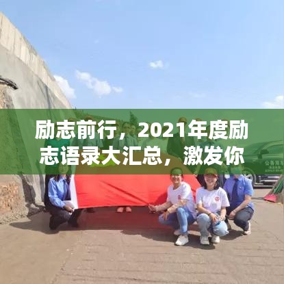 勵(lì)志前行，2021年度勵(lì)志語(yǔ)錄大匯總，激發(fā)你前行的力量！