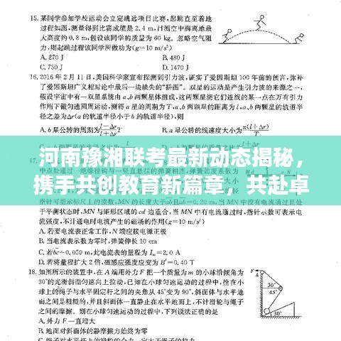 河南豫湘聯(lián)考最新動(dòng)態(tài)揭秘，攜手共創(chuàng)教育新篇章，共赴卓越之旅！