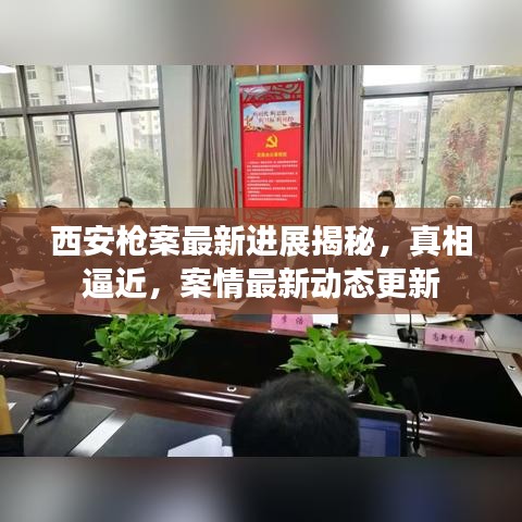 西安槍案最新進(jìn)展揭秘，真相逼近，案情最新動(dòng)態(tài)更新