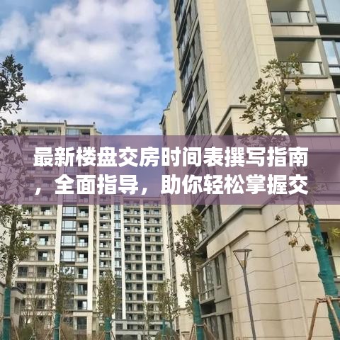 最新樓盤交房時間表撰寫指南，全面指導，助你輕松掌握交房進度！