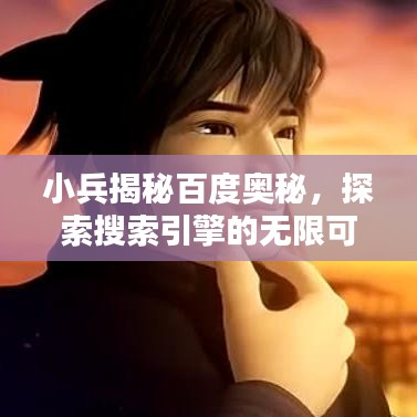 小兵揭秘百度奧秘，探索搜索引擎的無限可能