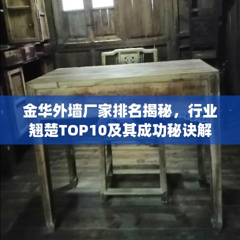 金華外墻廠家排名揭秘，行業(yè)翹楚TOP10及其成功秘訣解讀
