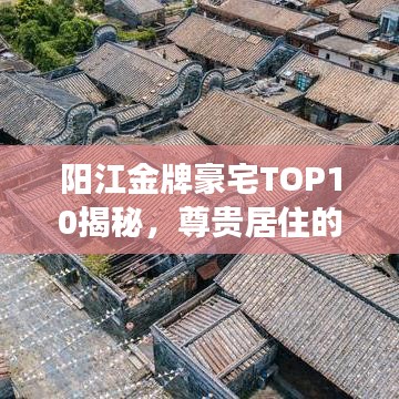 陽江金牌豪宅TOP10揭秘，尊貴居住的標桿解讀