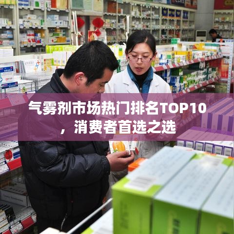 氣霧劑市場熱門排名TOP10，消費者首選之選