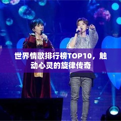 世界情歌排行榜TOP10，觸動心靈的旋律傳奇
