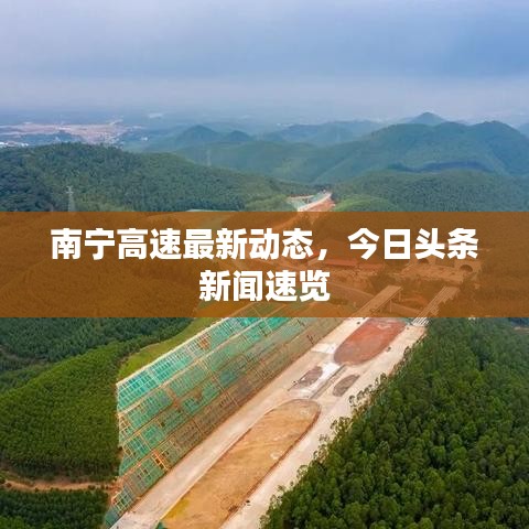 南寧高速最新動態(tài)，今日頭條新聞速覽