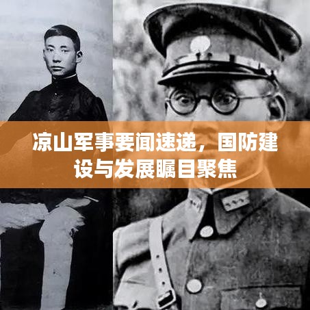 涼山軍事要聞速遞，國防建設(shè)與發(fā)展矚目聚焦