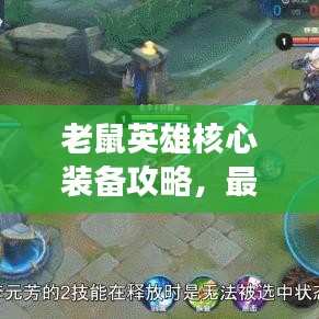 老鼠英雄核心裝備攻略，最新出裝助你戰(zhàn)場無敵！
