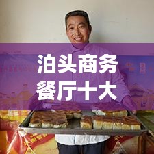 泊頭商務(wù)餐廳十大排行榜揭曉，城市繁華美食之旅必選！