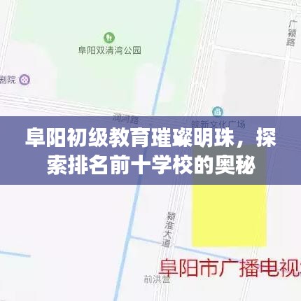 阜陽初級教育璀璨明珠，探索排名前十學(xué)校的奧秘