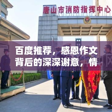 百度推薦，感恩作文背后的深深謝意，情感流露觸動心靈深處