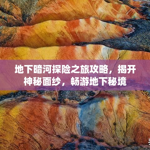 地下暗河探險之旅攻略，揭開神秘面紗，暢游地下秘境