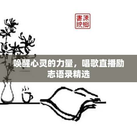 喚醒心靈的力量，唱歌直播勵志語錄精選