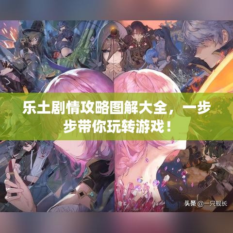 樂土劇情攻略圖解大全，一步步帶你玩轉(zhuǎn)游戲！