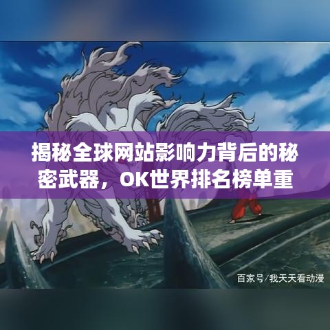 揭秘全球網(wǎng)站影響力背后的秘密武器，OK世界排名榜單重磅出爐！