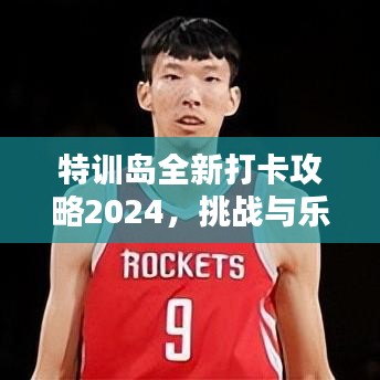 特訓島全新打卡攻略2024，挑戰(zhàn)與樂趣并存，玩轉(zhuǎn)魅力島嶼！