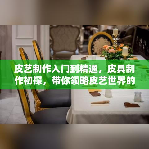皮藝制作入門到精通，皮具制作初探，帶你領(lǐng)略皮藝世界的魅力