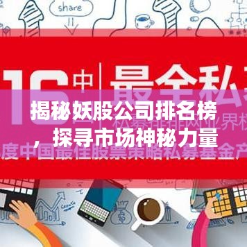 揭秘妖股公司排名榜，探尋市場(chǎng)神秘力量之源