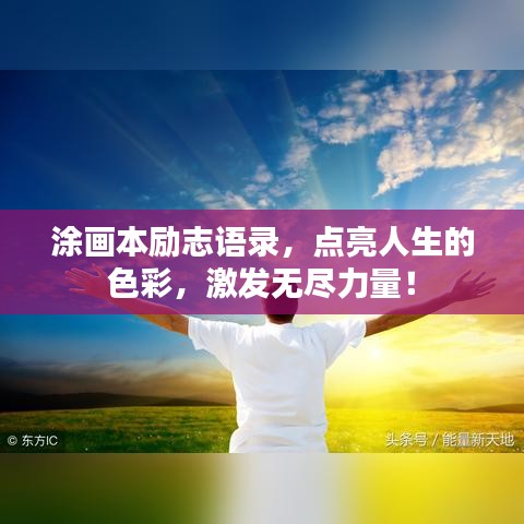 涂畫本勵(lì)志語錄，點(diǎn)亮人生的色彩，激發(fā)無盡力量！