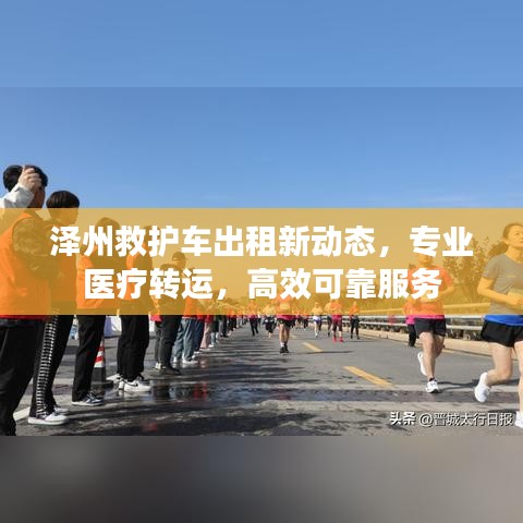 澤州救護車出租新動態(tài)，專業(yè)醫(yī)療轉運，高效可靠服務