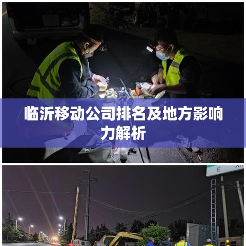 臨沂移動(dòng)公司排名及地方影響力解析