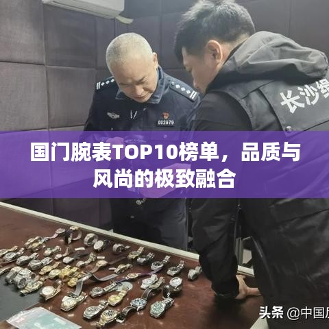 國(guó)門腕表TOP10榜單，品質(zhì)與風(fēng)尚的極致融合