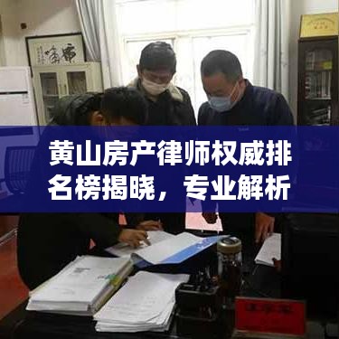 黃山房產(chǎn)律師權(quán)威排名榜揭曉，專業(yè)解析與選擇指南