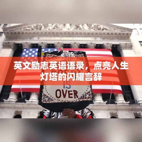 英文勵志英語語錄，點亮人生燈塔的閃耀言辭
