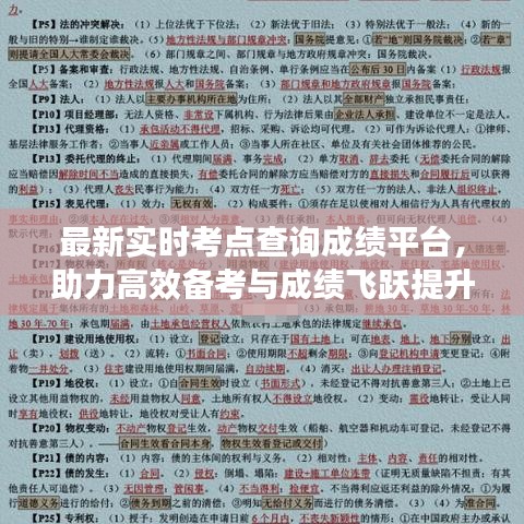 最新實(shí)時(shí)考點(diǎn)查詢(xún)成績(jī)平臺(tái)，助力高效備考與成績(jī)飛躍提升！